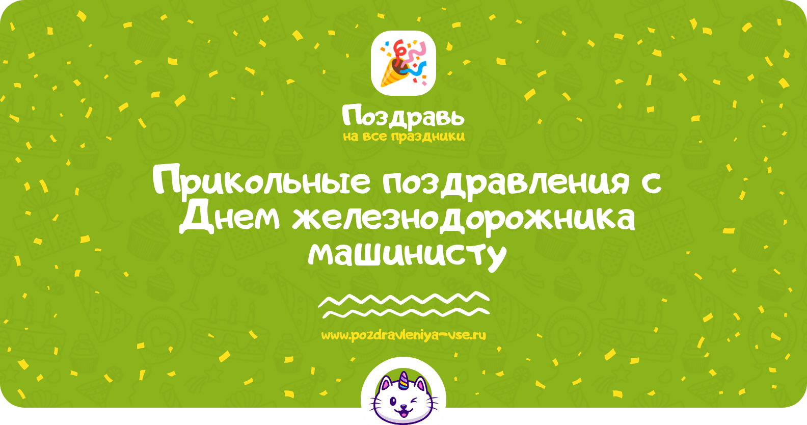 Прикольные поздравления с Днем железнодорожника машинисту