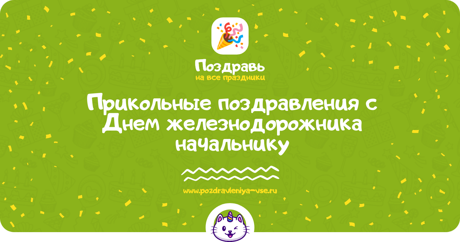 Прикольные поздравления с Днем железнодорожника начальнику
