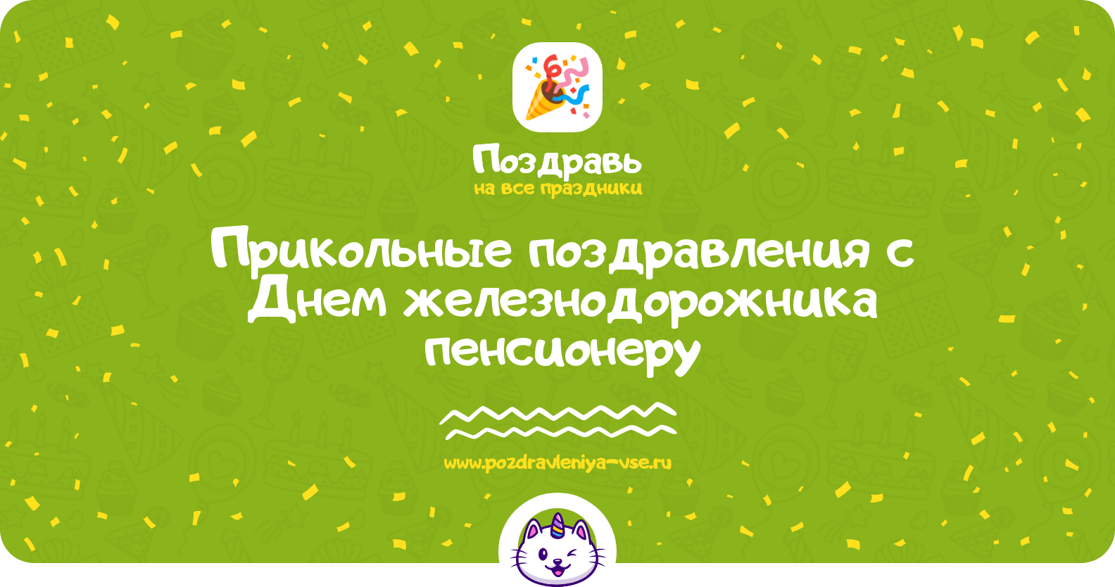 Прикольные поздравления с Днем железнодорожника пенсионеру