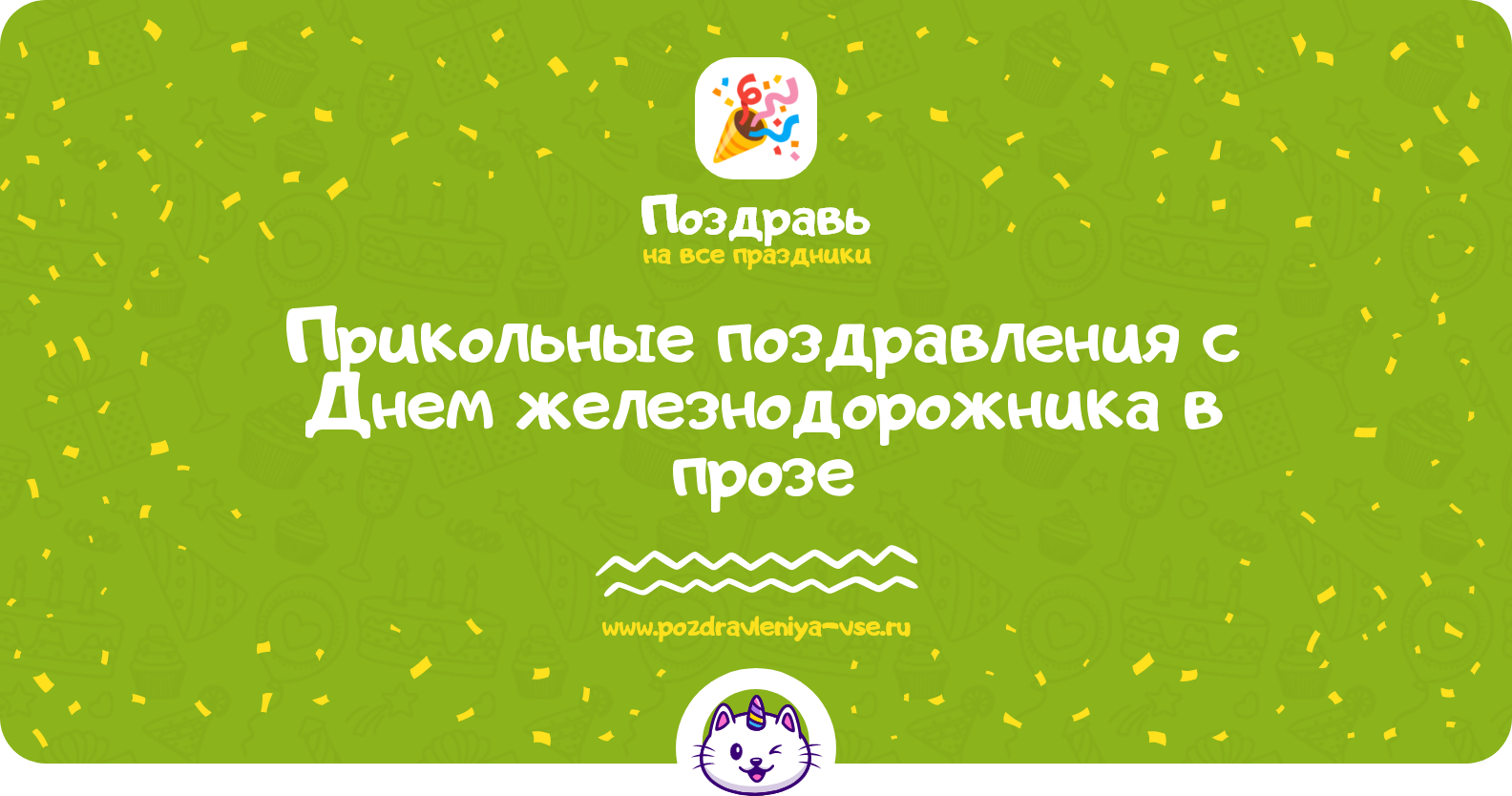 Прикольные поздравления с Днем железнодорожника в прозе
