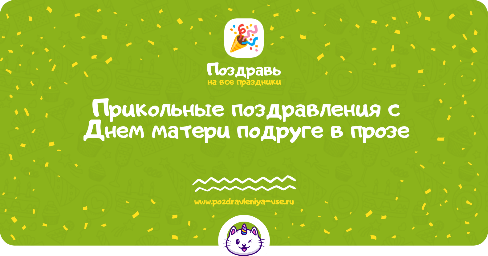 Прикольные поздравления с Днем матери подруге в прозе