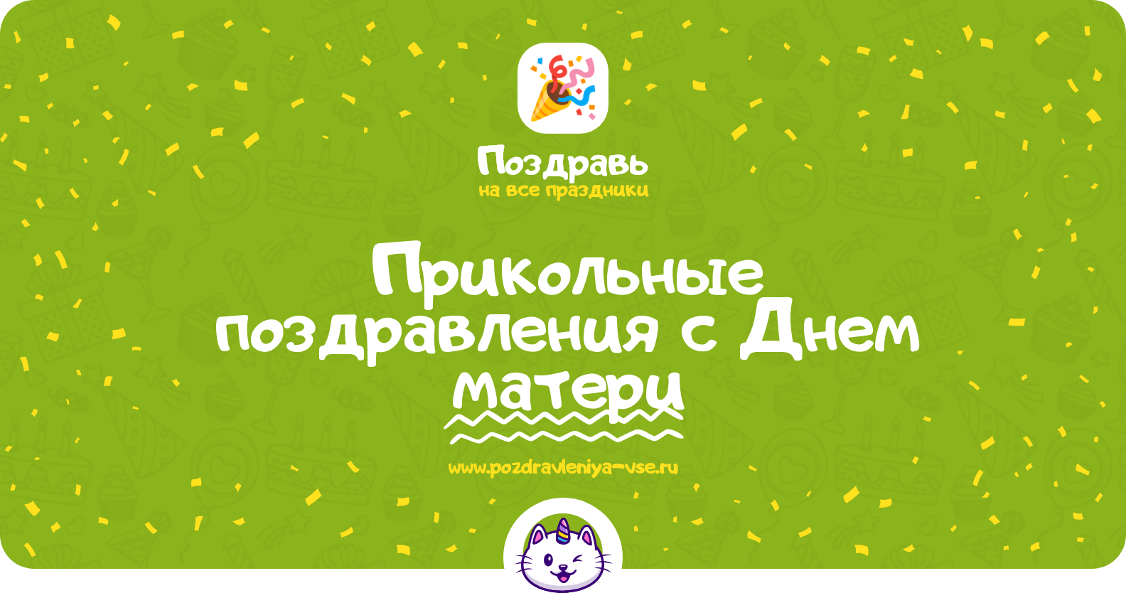 Прикольные поздравления с Днем матери