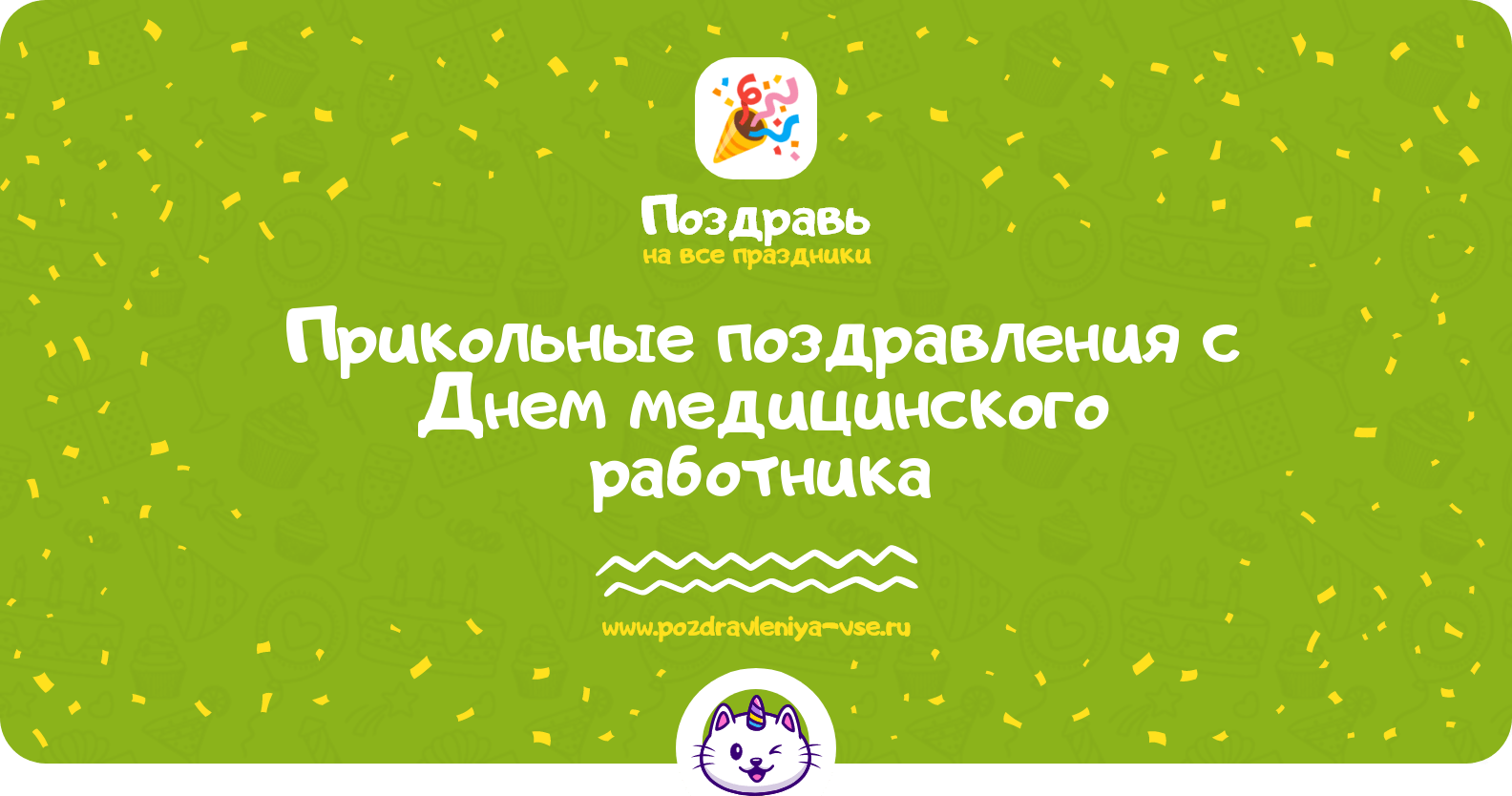 Прикольные поздравления с Днем медицинского работника