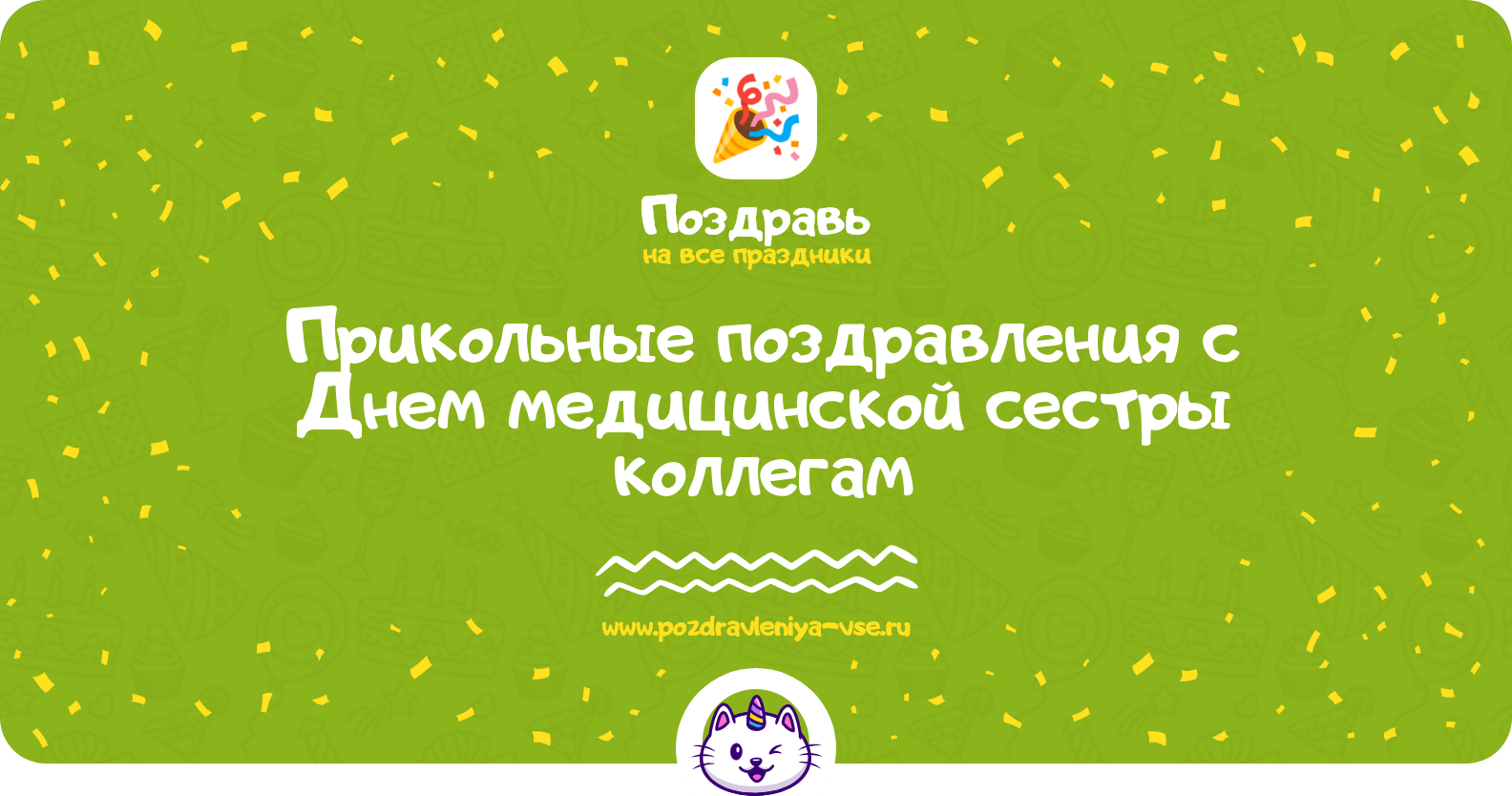 Прикольные поздравления с Днем медицинской сестры коллегам