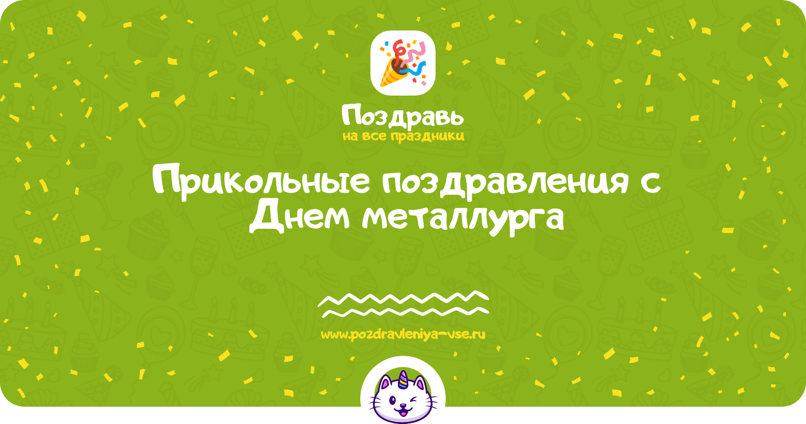 Прикольные поздравления с Днем металлурга