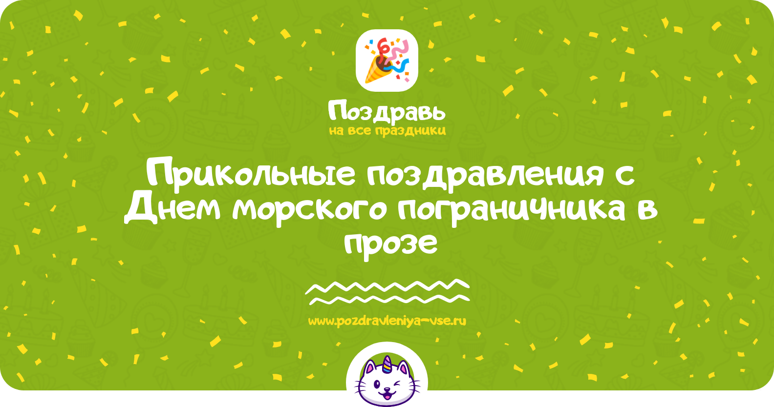 Прикольные поздравления с Днем морского пограничника в прозе