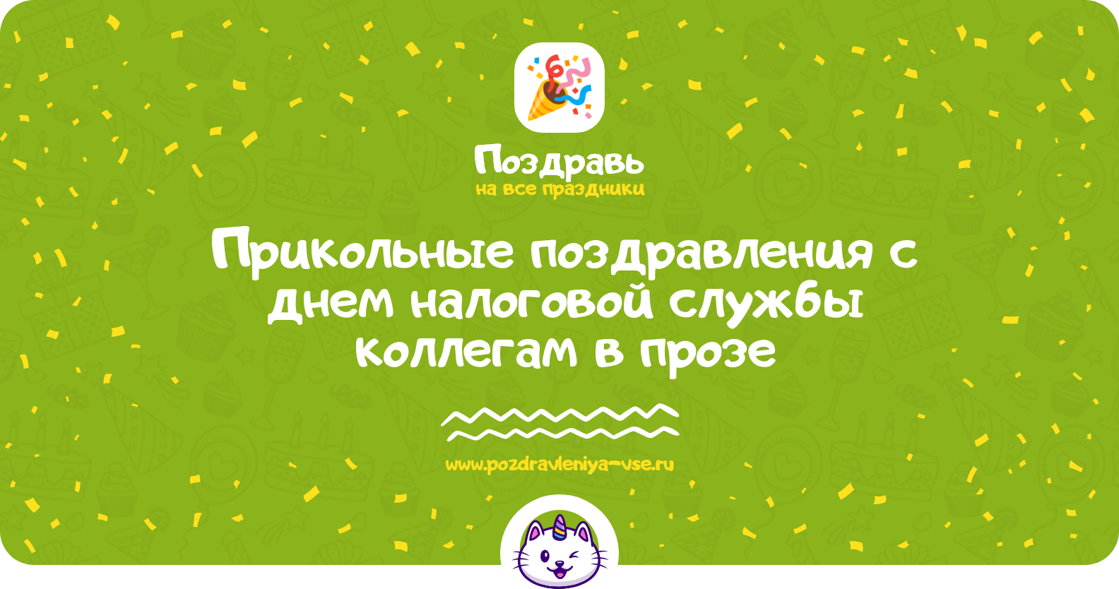 Прикольные поздравления с днем налоговой службы коллегам в прозе