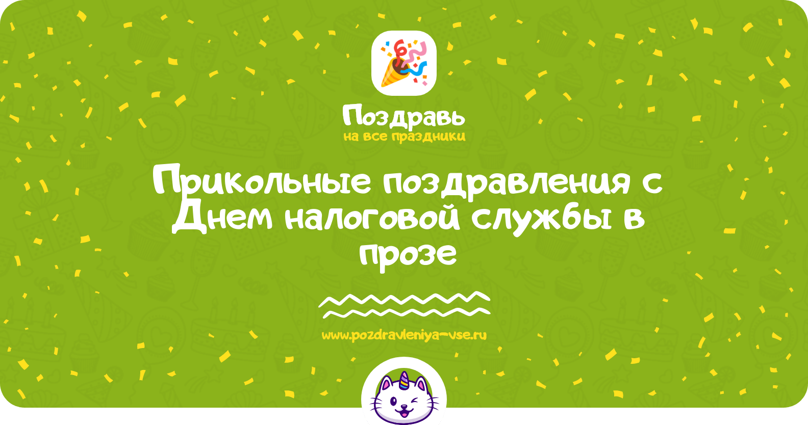 Прикольные поздравления с Днем налоговой службы в прозе