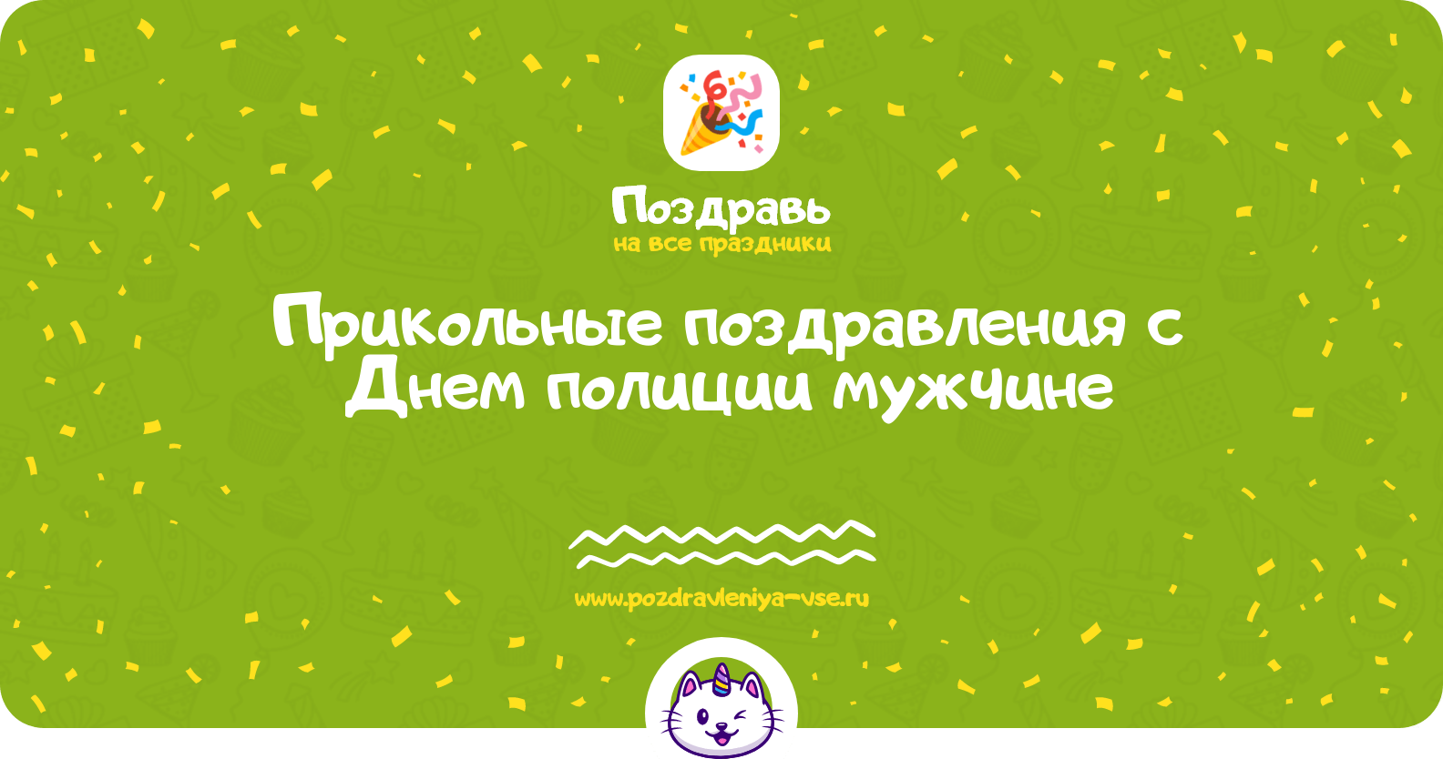 Прикольные поздравления с Днем полиции мужчине