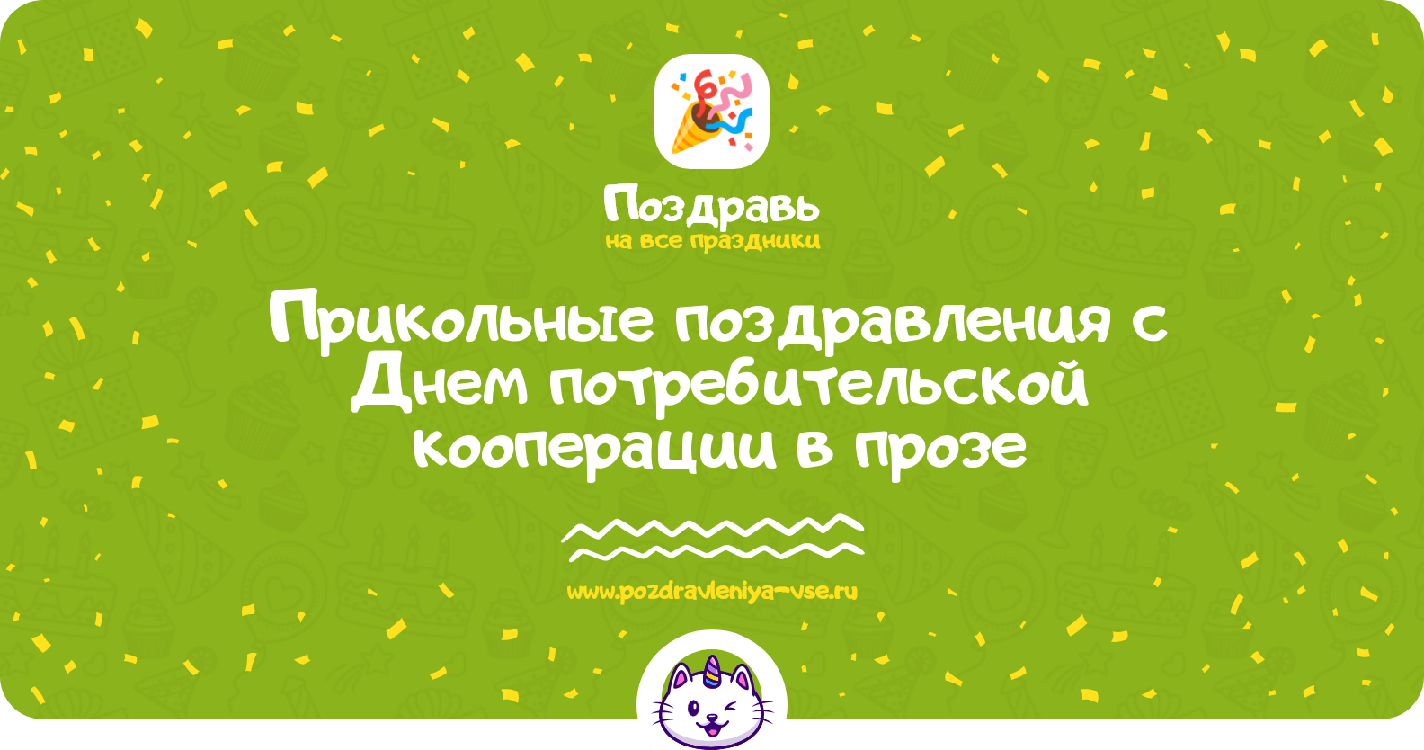 Прикольные поздравления с Днем потребительской кооперации в прозе