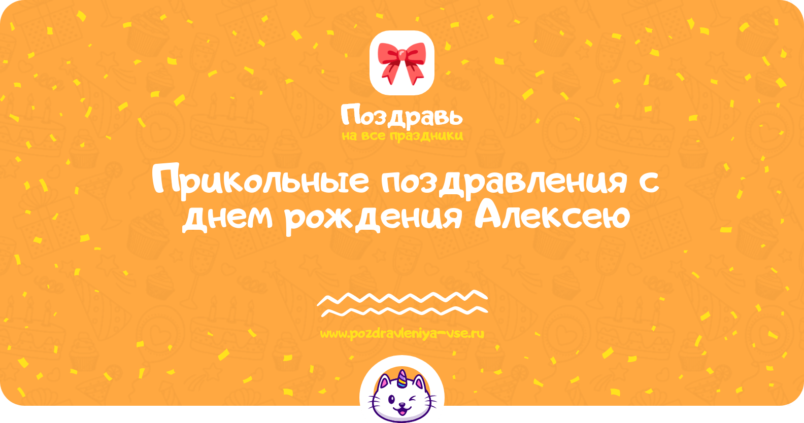 Прикольные поздравления с днем рождения Алексею