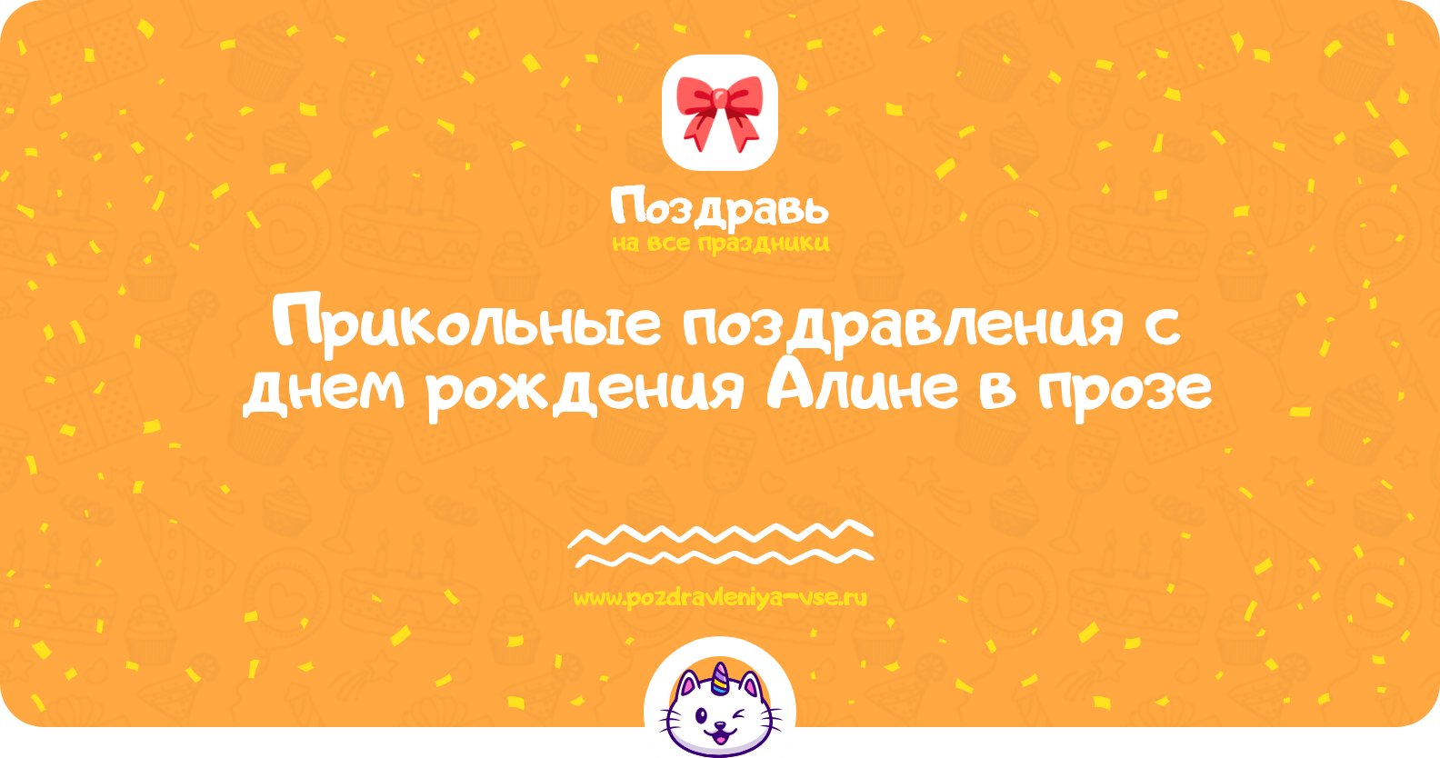 Прикольные поздравления с днем рождения Алине в прозе