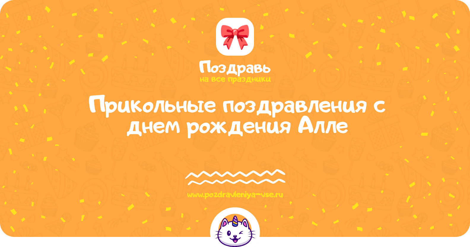 Прикольные поздравления с днем рождения Алле