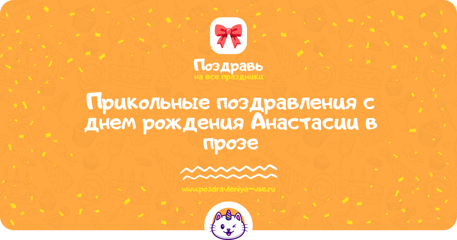 Прикольные поздравления с днем рождения Анастасии в прозе