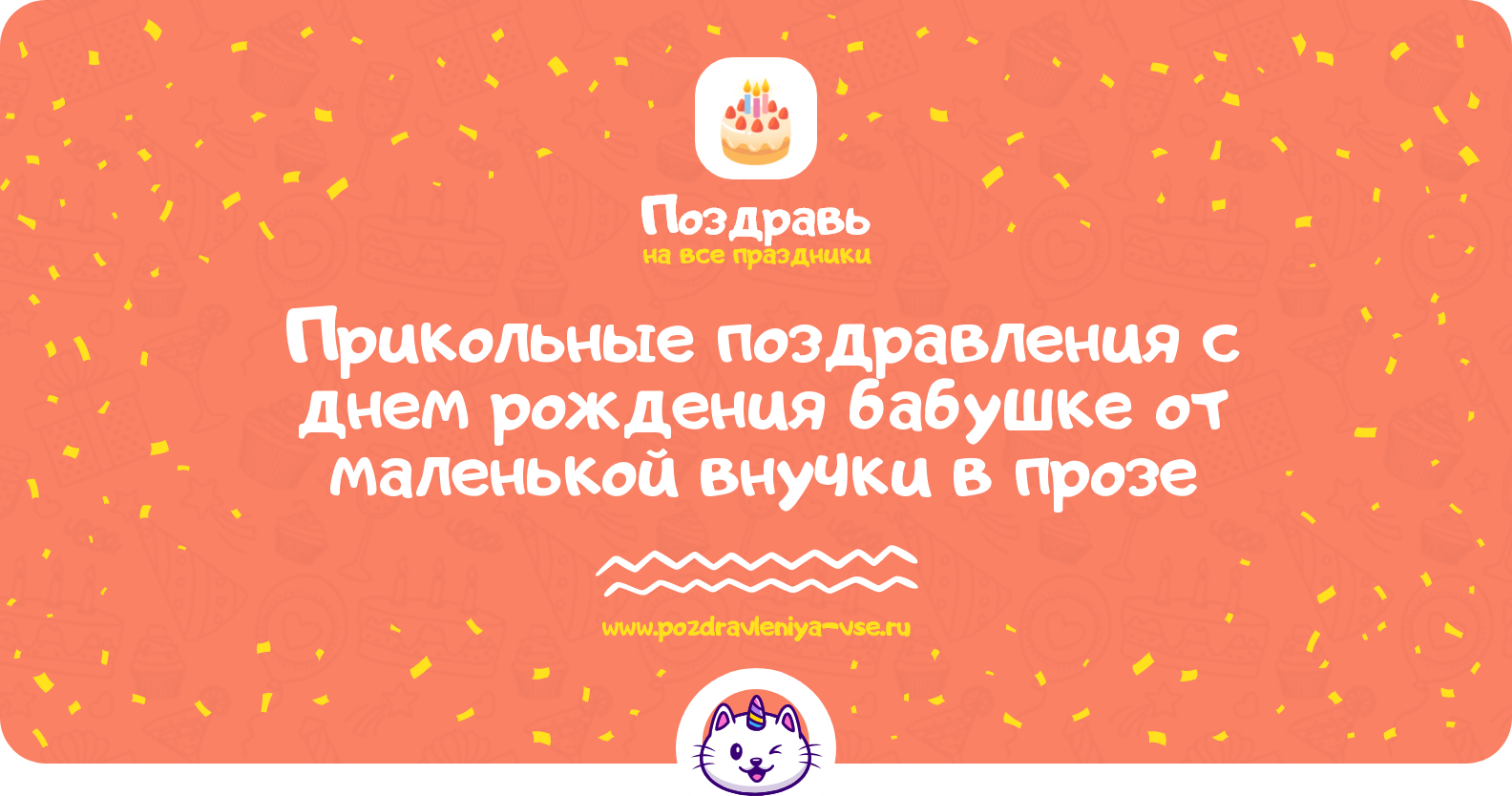 Прикольные поздравления с днем рождения бабушке от маленькой внучки в прозе