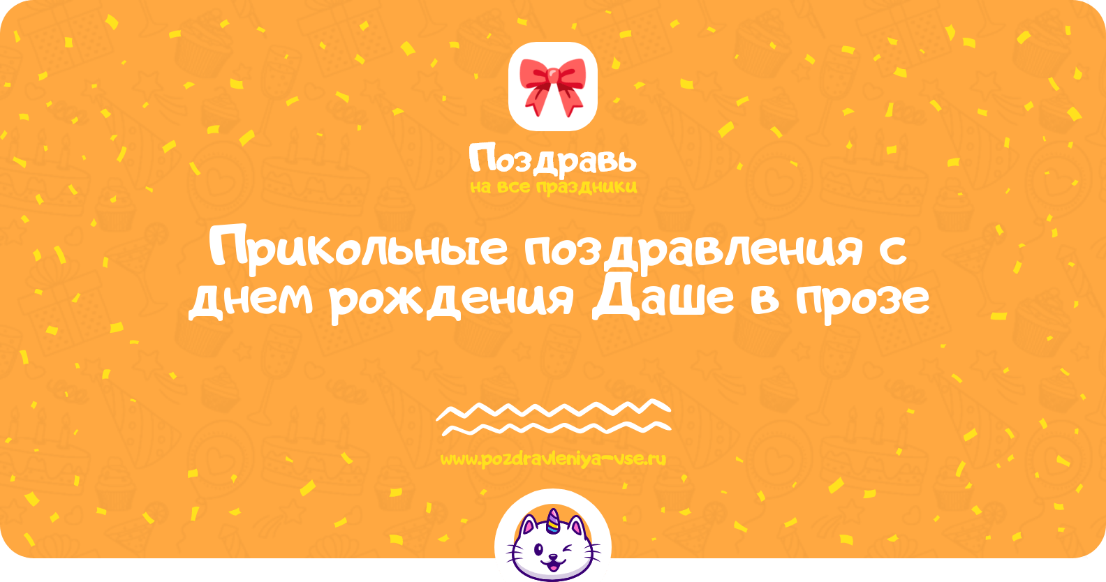 Прикольные поздравления с днем рождения Даше в прозе