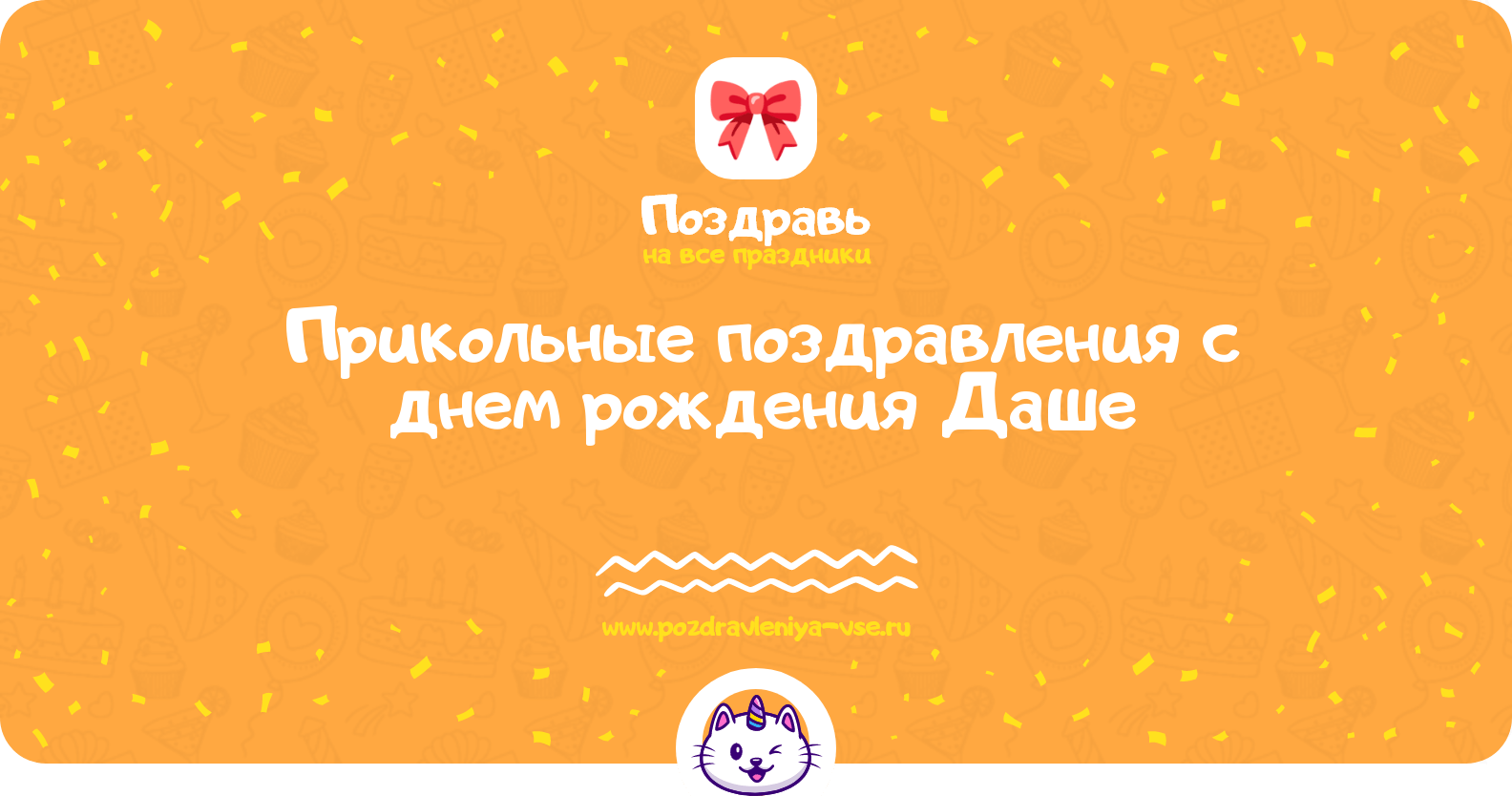 Прикольные поздравления с днем рождения Даше