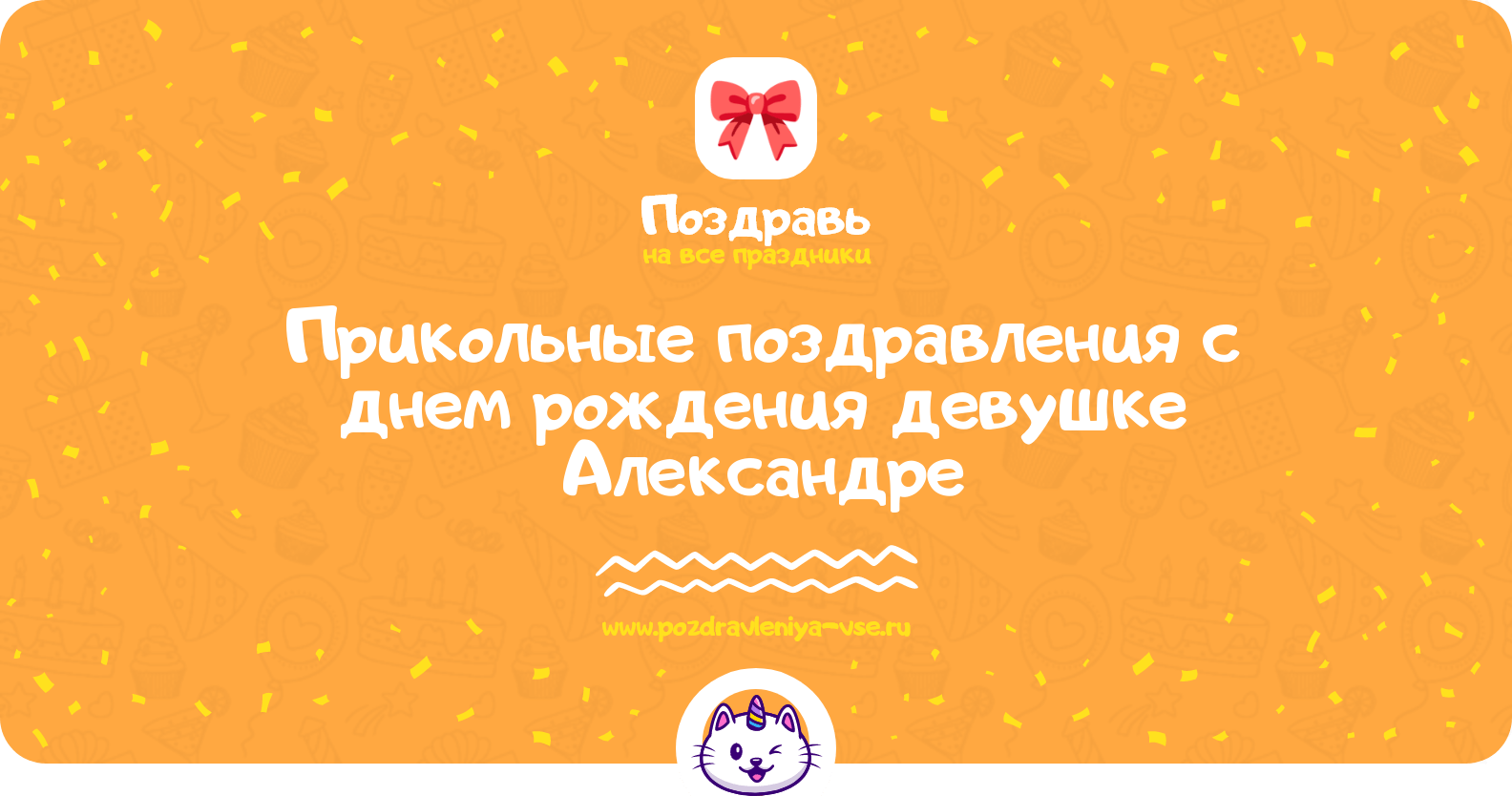 Прикольные поздравления с днем рождения девушке Александре