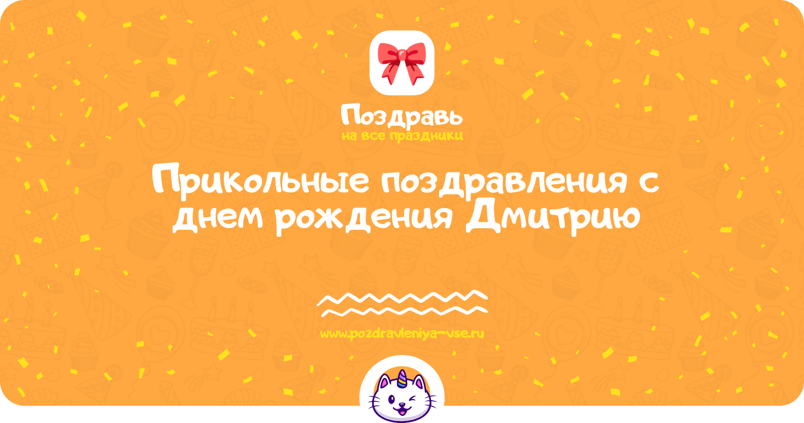Прикольные поздравления с днем рождения Дмитрию
