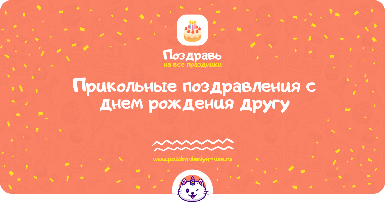 Прикольные поздравления с днем рождения другу