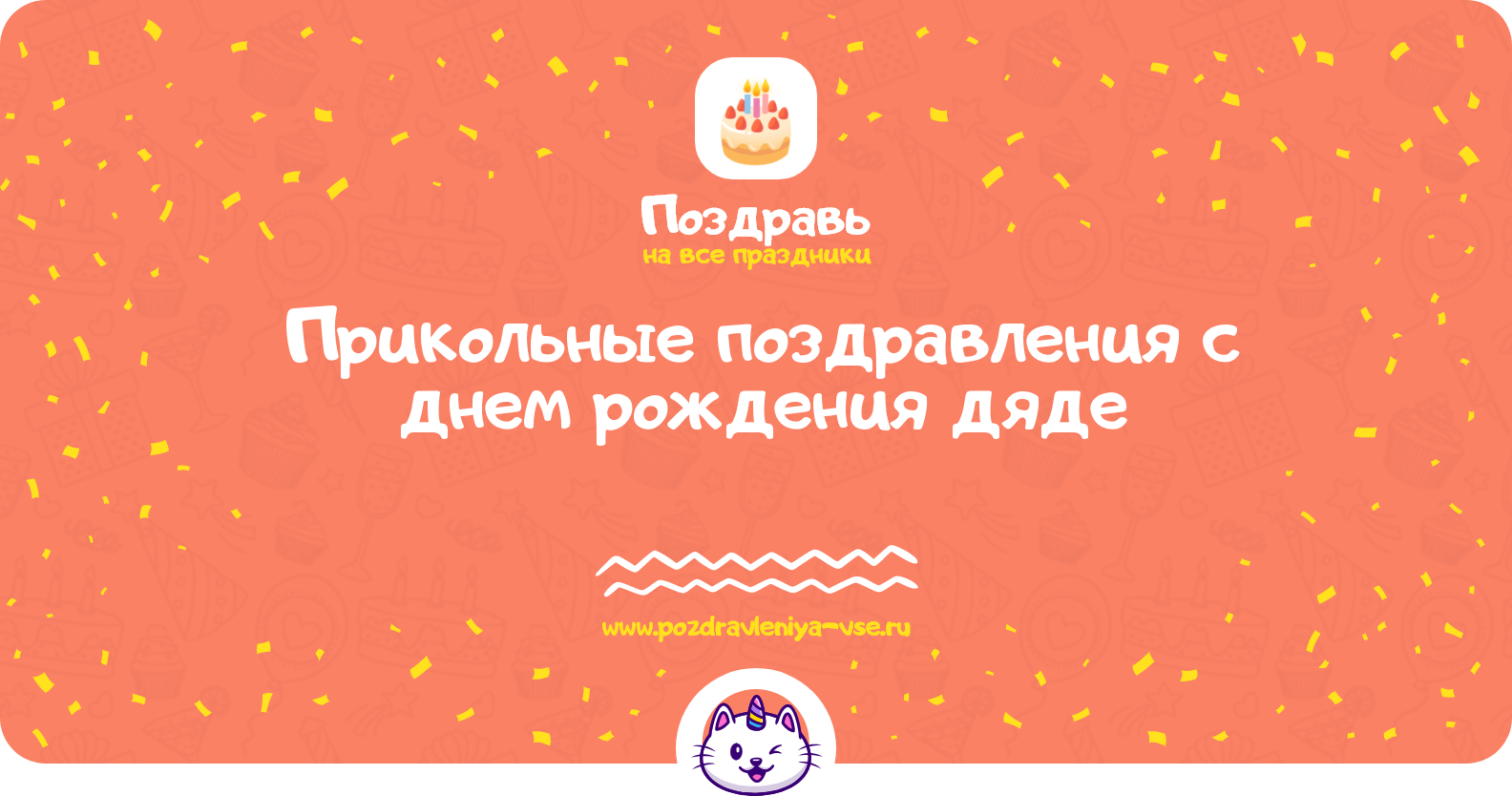 Прикольные поздравления с днем рождения дяде