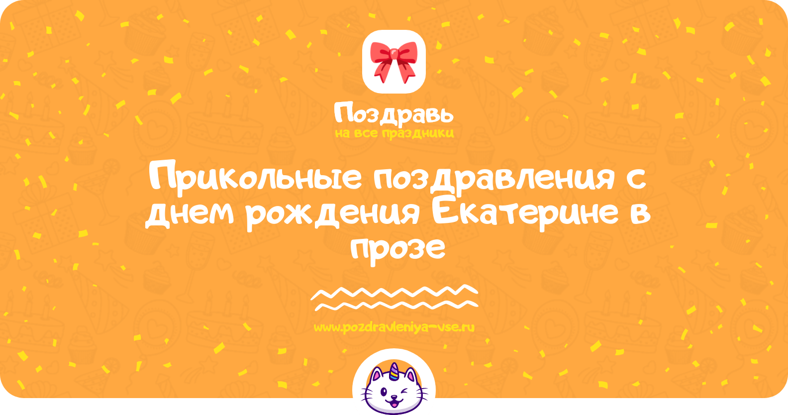 Прикольные поздравления с днем рождения Екатерине в прозе
