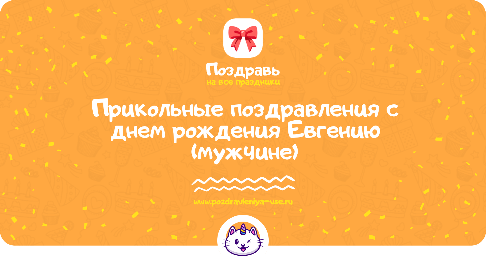 Прикольные поздравления с днем рождения Евгению (мужчине)