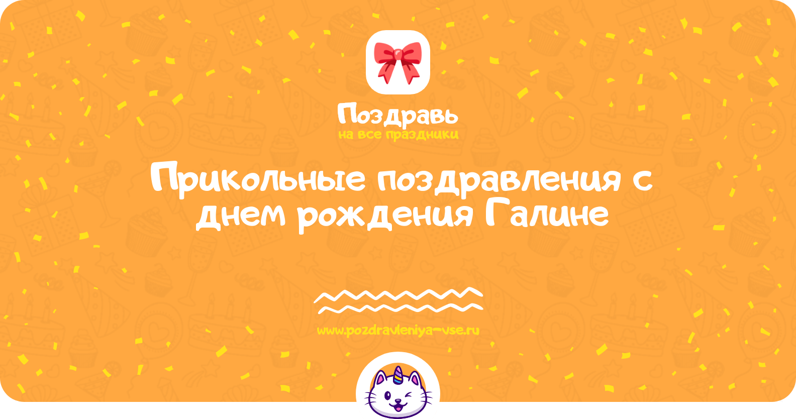 Прикольные поздравления с днем рождения Галине