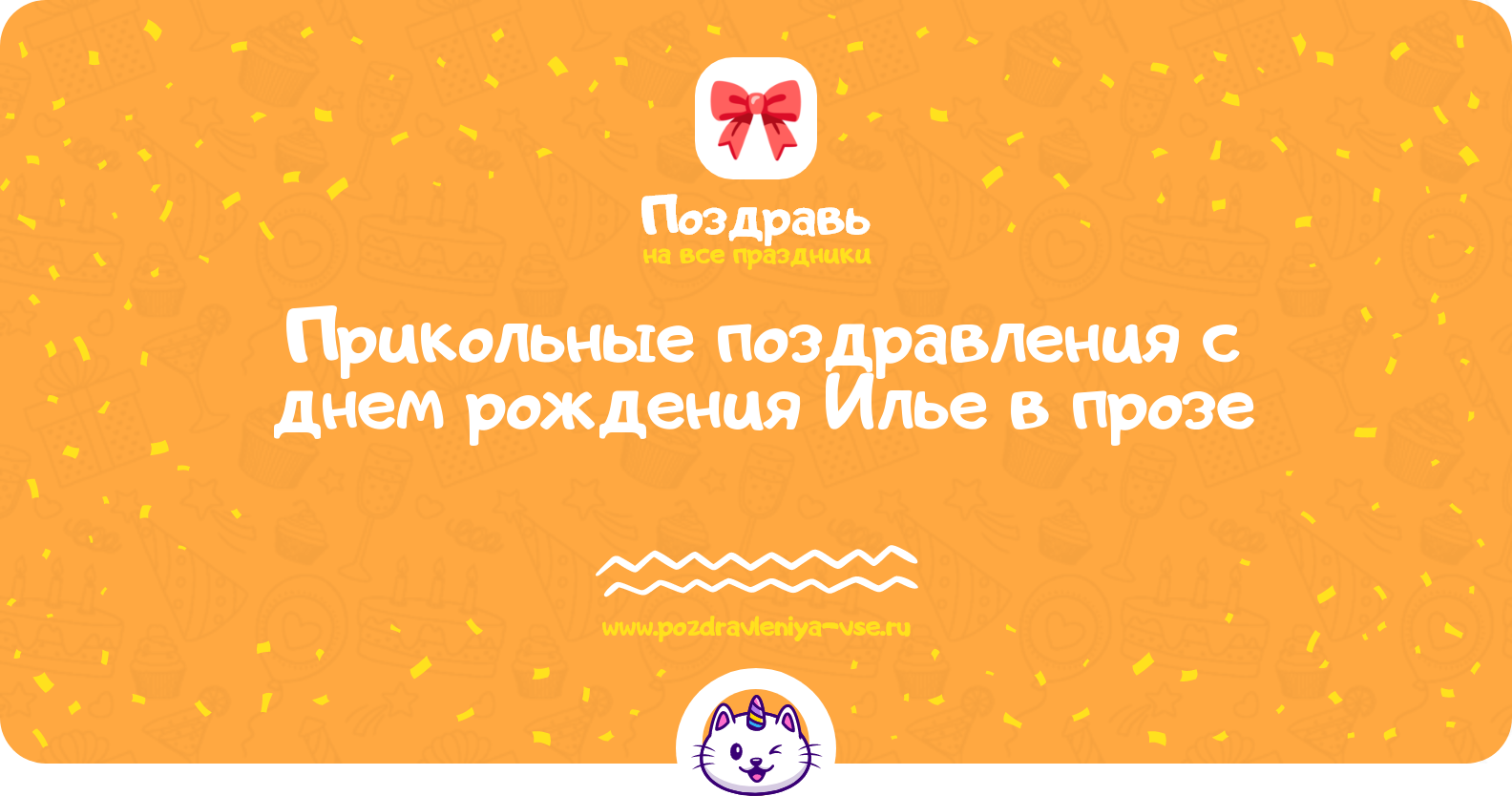 Прикольные поздравления с днем рождения Илье в прозе