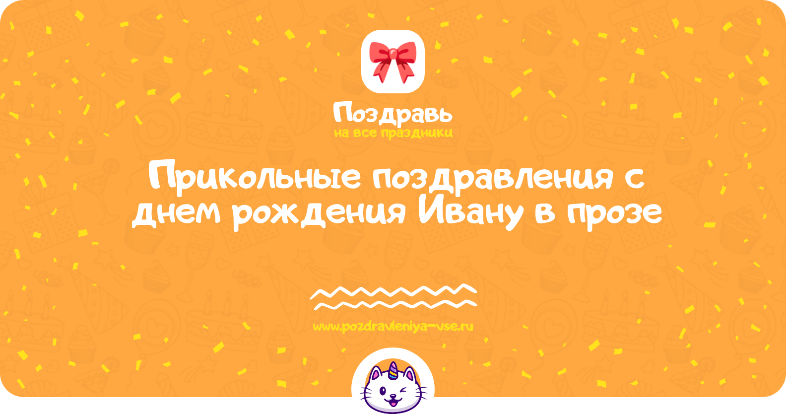Прикольные поздравления с днем рождения Ивану в прозе