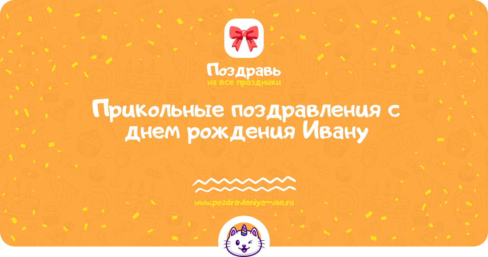 Прикольные поздравления с днем рождения Ивану