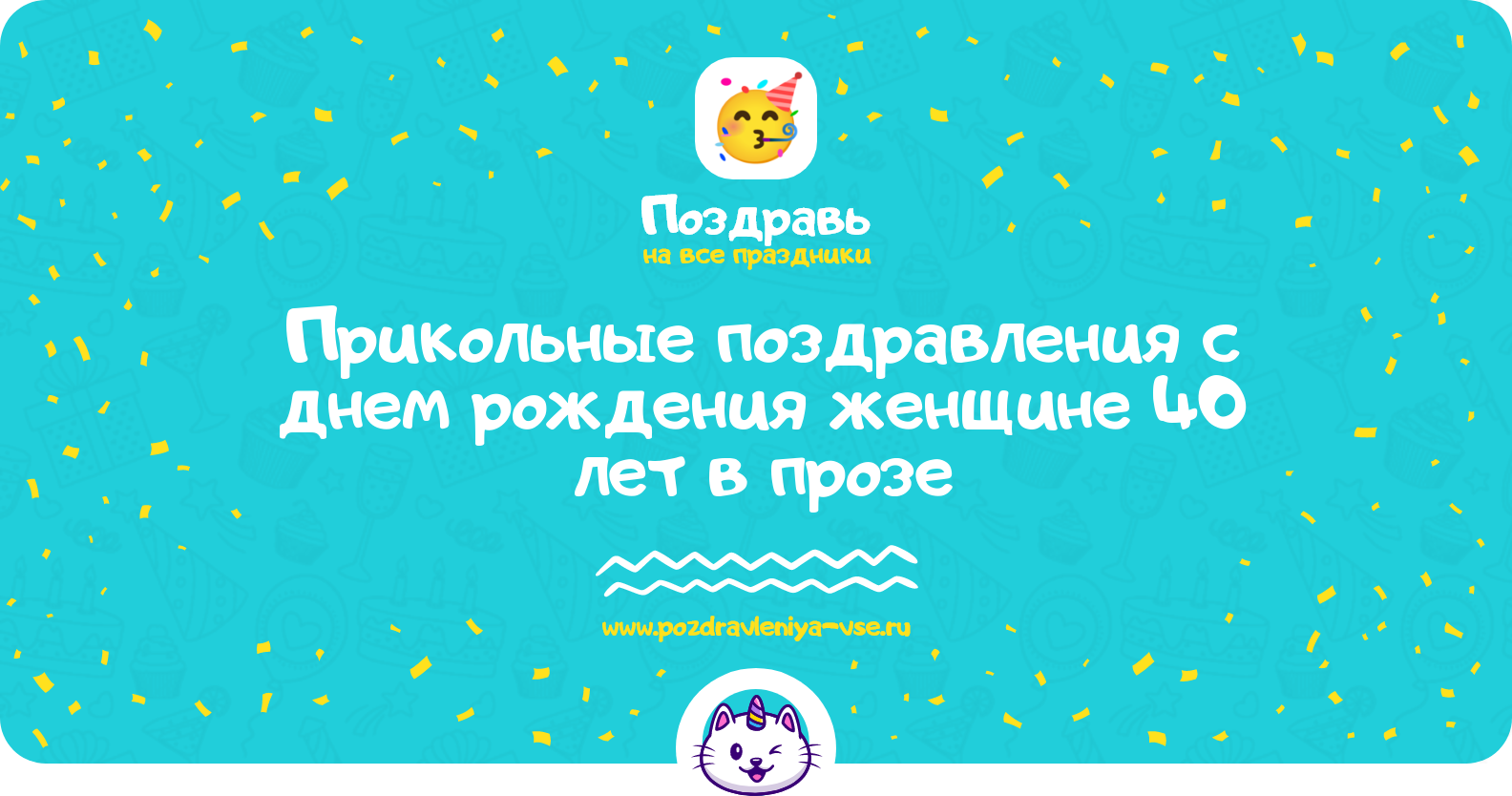 Прикольные поздравления с днем рождения женщине 40 лет в прозе