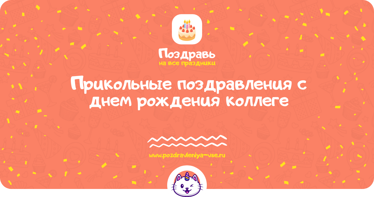 Прикольные поздравления с днем рождения коллеге