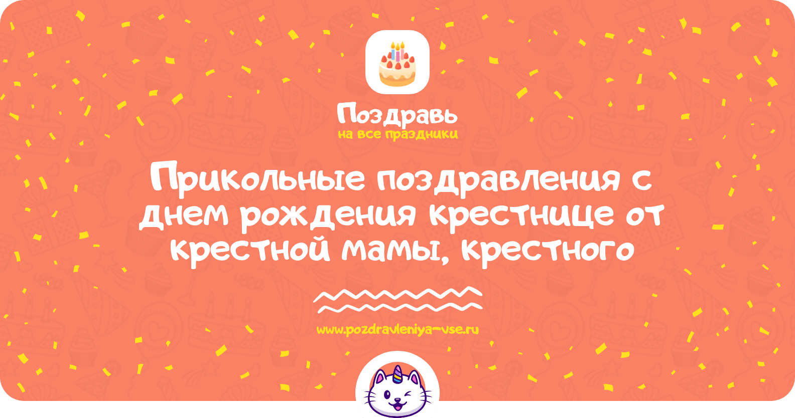 Прикольные поздравления с днем рождения крестнице от крестной мамы, крестного