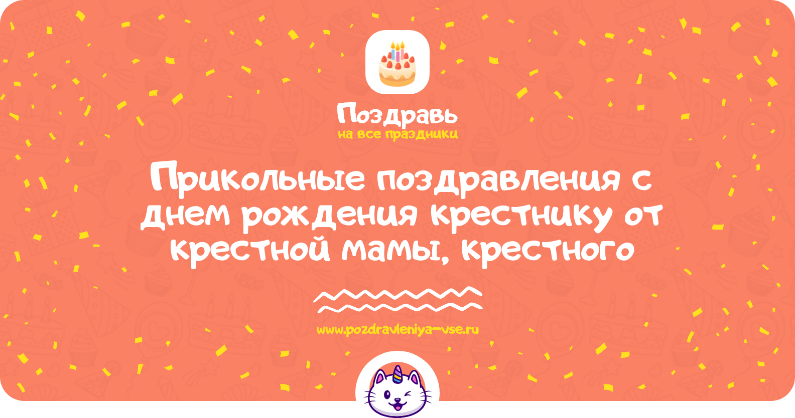 Прикольные поздравления с днем рождения крестнику от крестной мамы, крестного