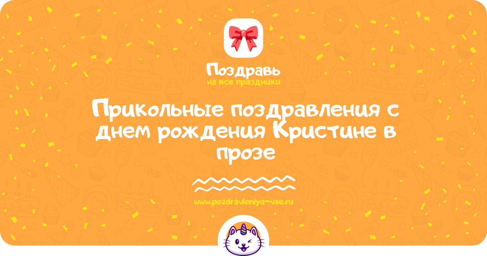 Прикольные поздравления с днем рождения Кристине в прозе