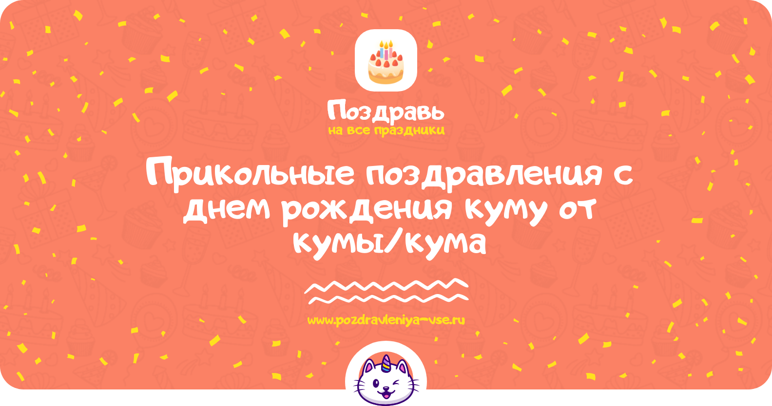 Прикольные поздравления с днем рождения куму от кумы/кума