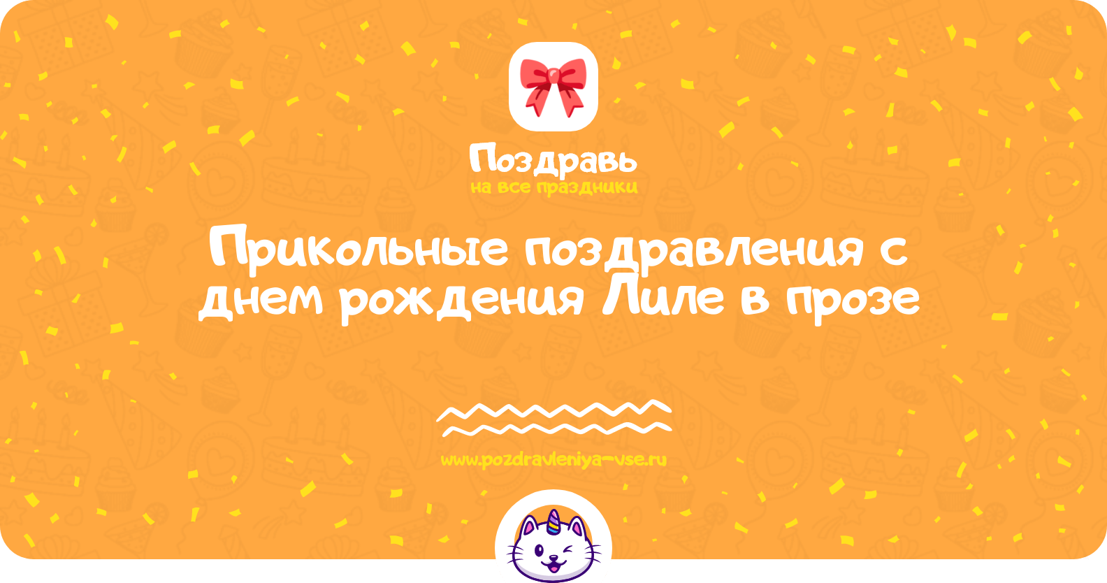 Прикольные поздравления с днем рождения Лиле в прозе