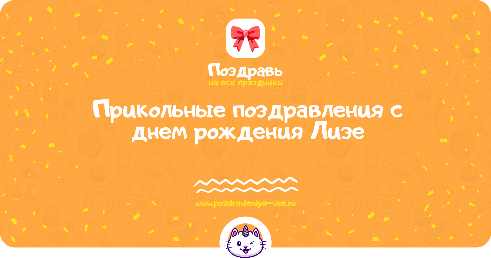 Прикольные поздравления с днем рождения Лизе