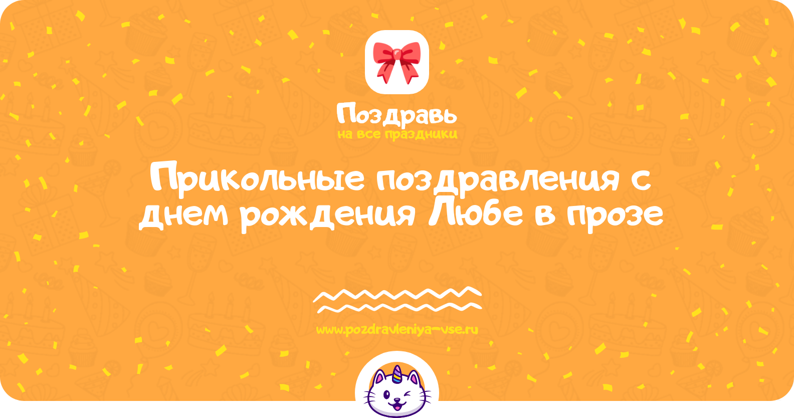Прикольные поздравления с днем рождения Любе в прозе