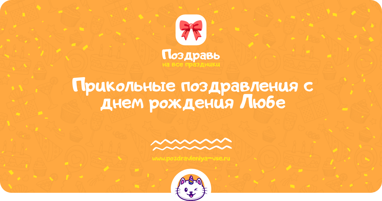 Прикольные поздравления с днем рождения Любе