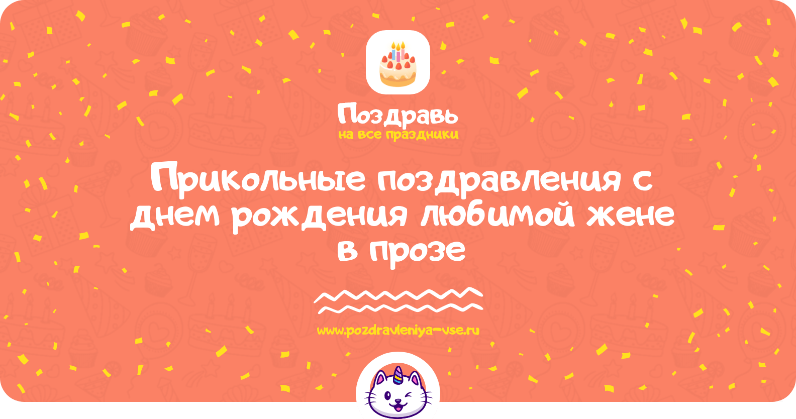 Прикольные поздравления с днем рождения любимой жене в прозе