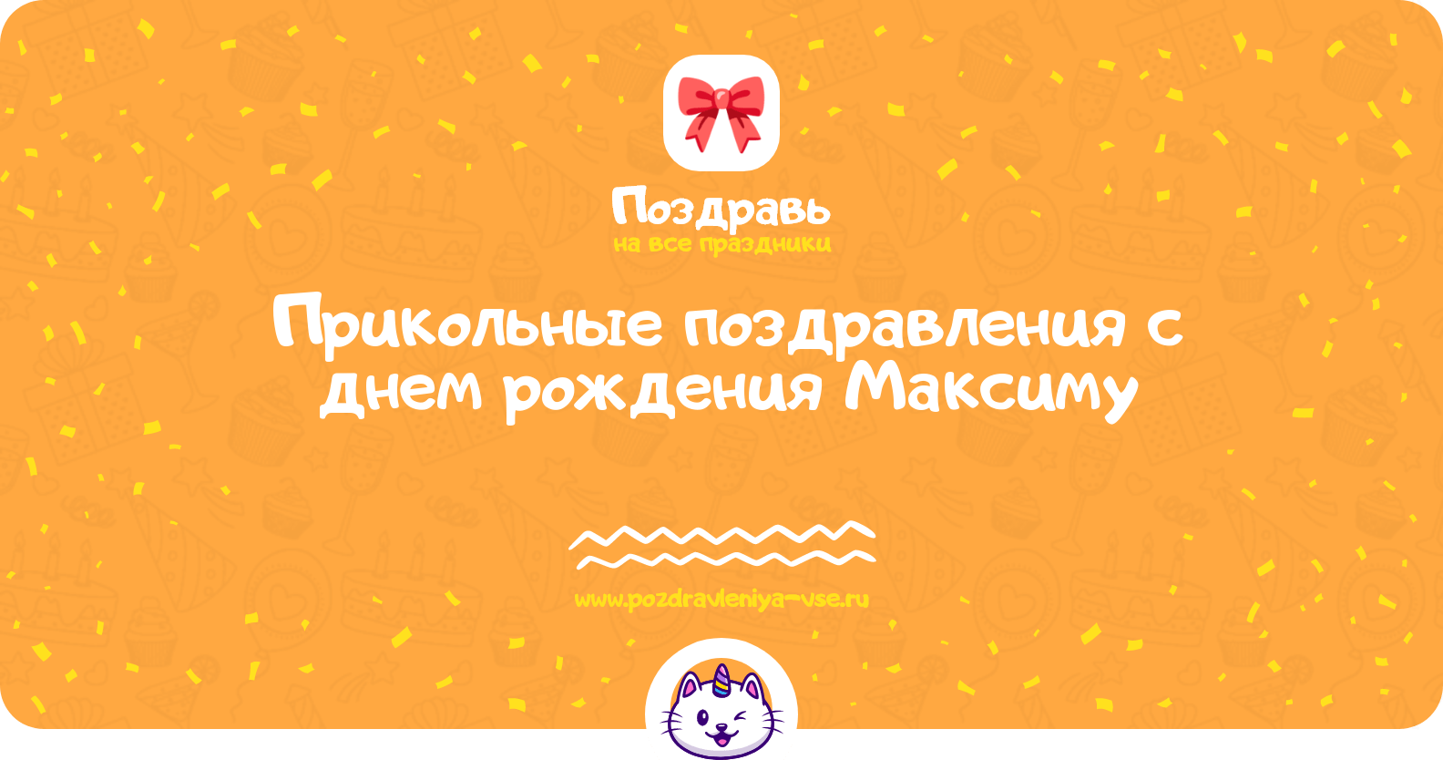 Прикольные поздравления с днем рождения Максиму