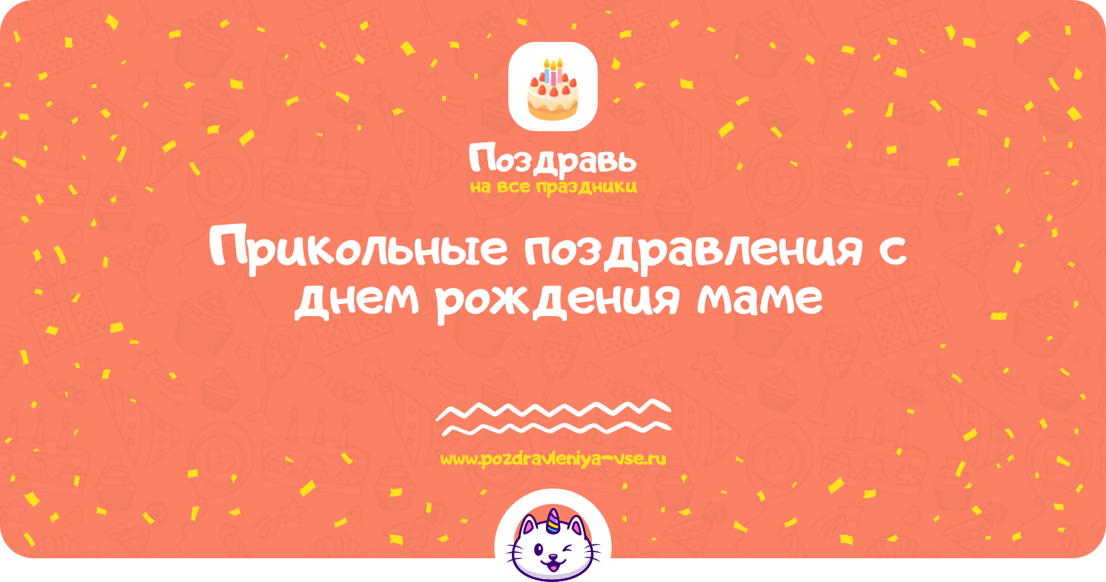 Прикольные поздравления с днем рождения маме