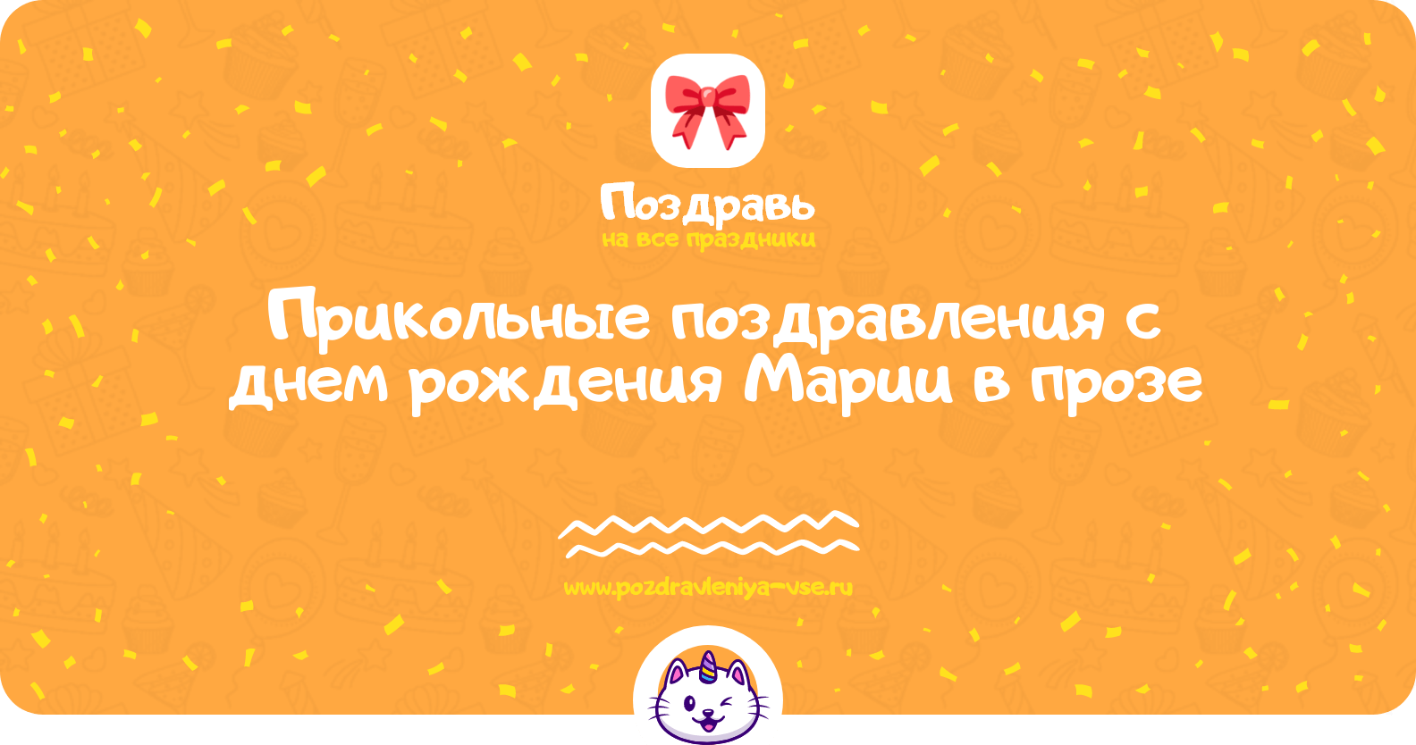 Прикольные поздравления с днем рождения Марии в прозе