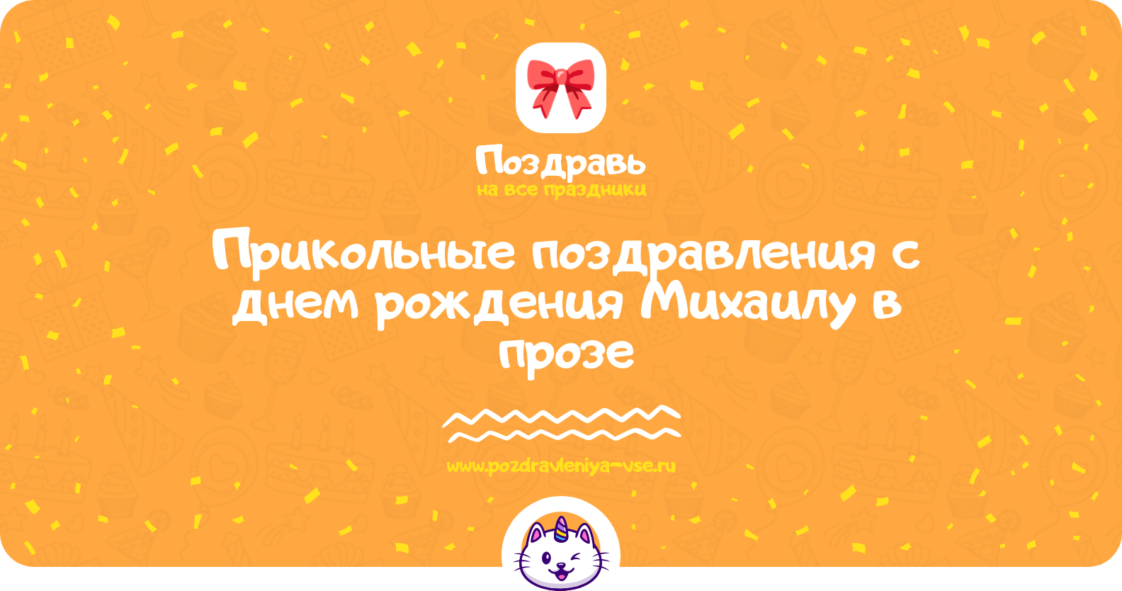 Прикольные поздравления с днем рождения Михаилу в прозе
