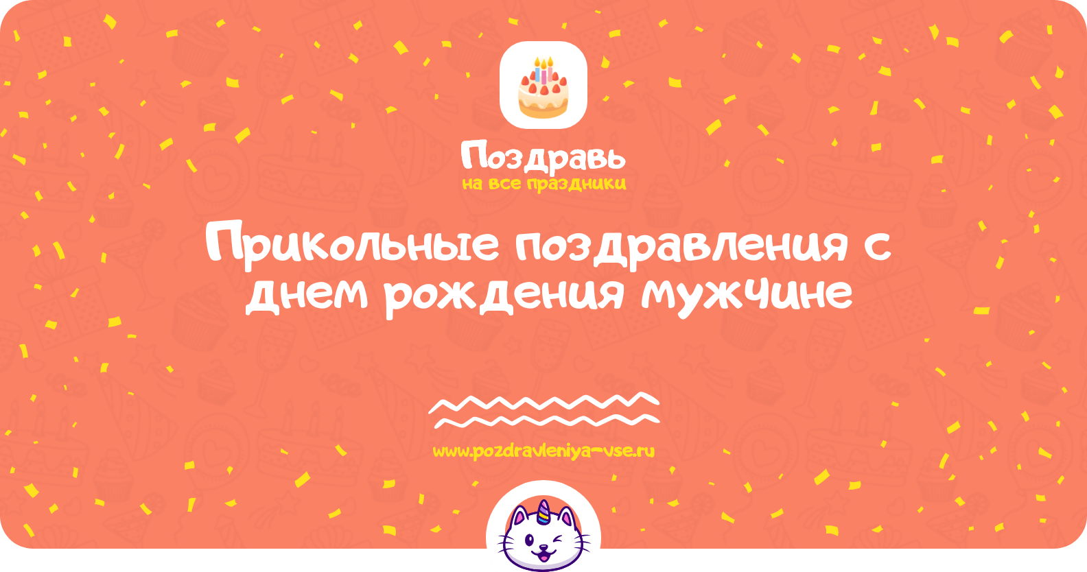 Прикольные поздравления с днем рождения мужчине