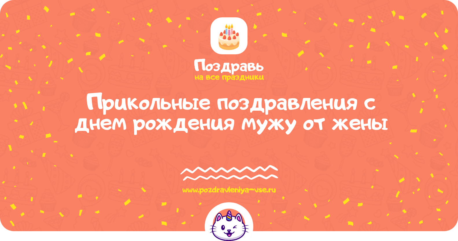 Прикольные поздравления с днем рождения мужу от жены