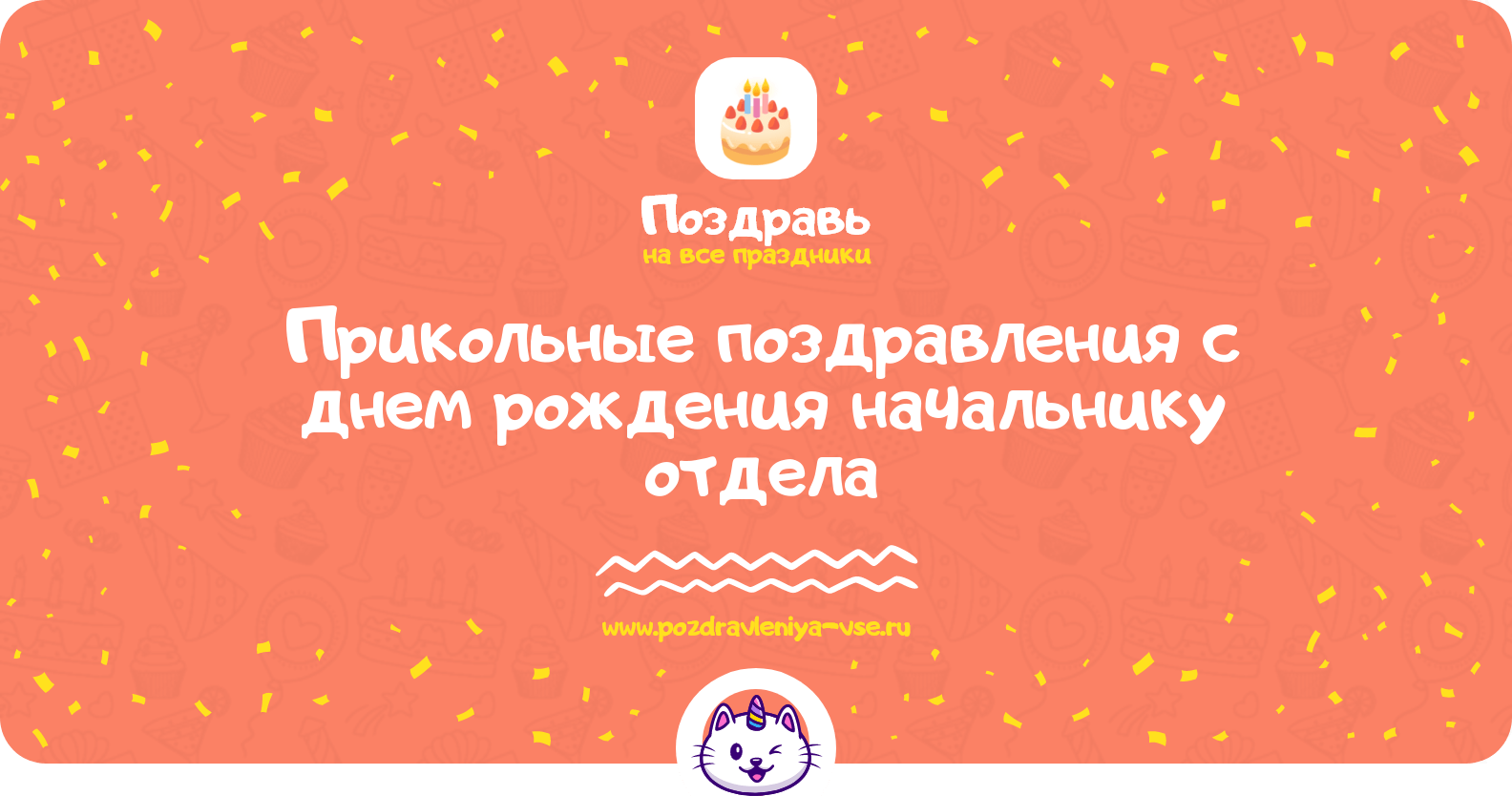 Прикольные поздравления с днем рождения начальнику отдела