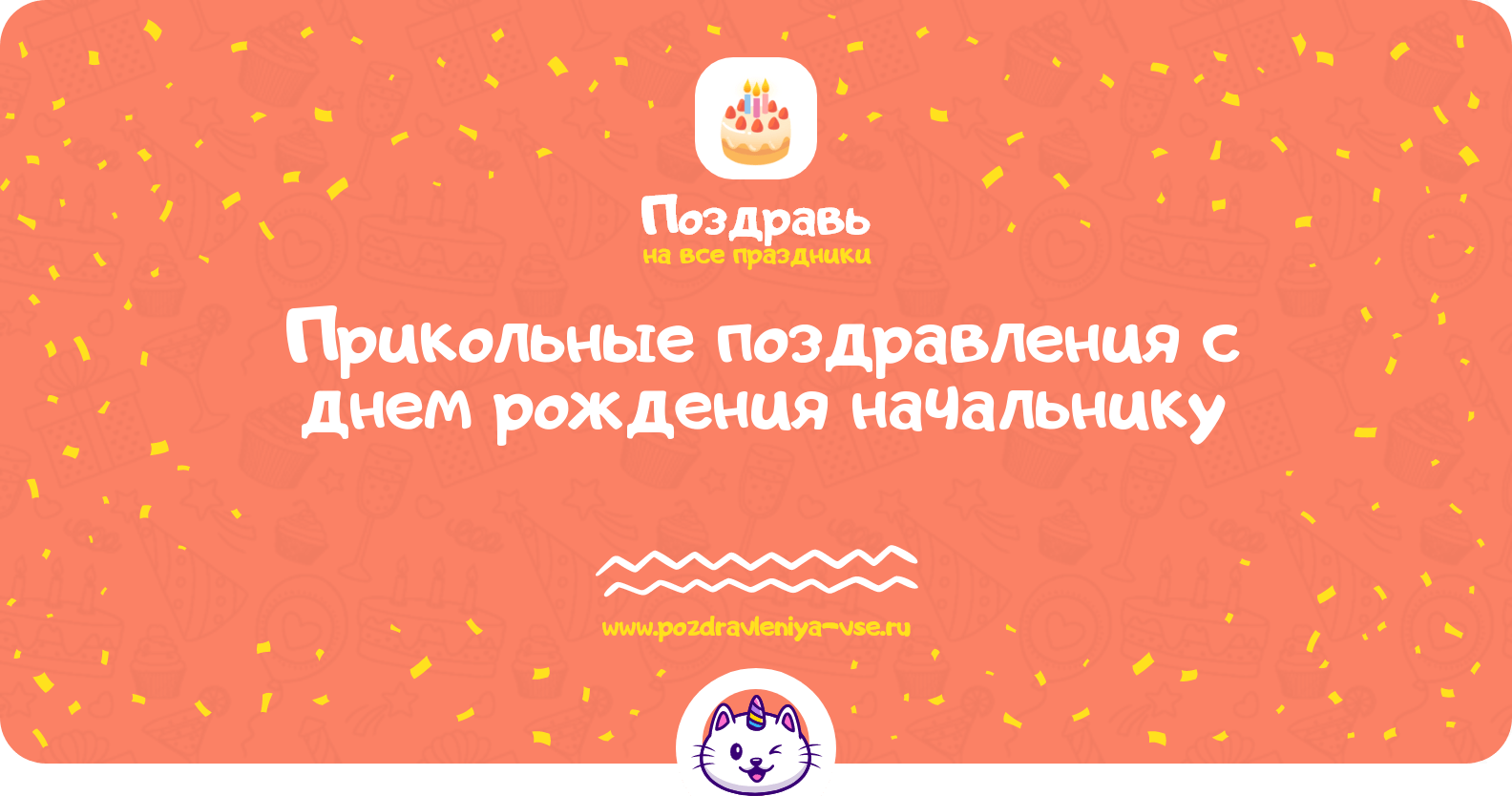 Прикольные поздравления с днем рождения начальнику